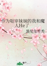 （綜漫同人）作為噠宰妹妹的我和魔人He了