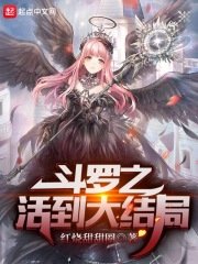 《(斗罗大陆同人)斗罗之活到大结局》
