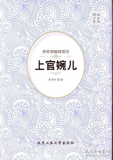 《参差碧岫耸莲花·上官婉儿(出书版)》