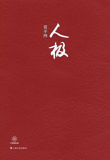 《人极》
