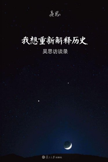 《我想重新解释历史》