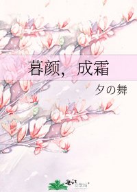 《暮颜,成霜》