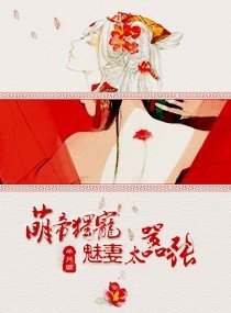 《萌帝獨寵,魅妻太囂張》