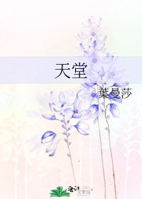 《天堂》