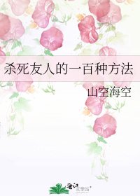 《杀死友人的一百种方法》