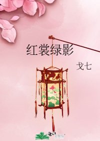 《红裳绿影》