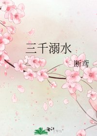 《三千溺水》