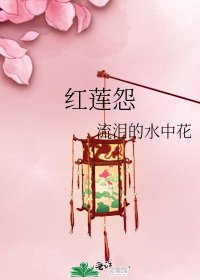 《红莲怨》
