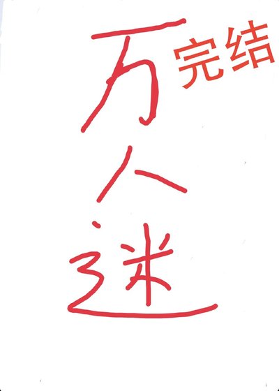 《总有偏执狂暗恋我》
