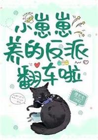 《小崽崽养的反派翻车啦》