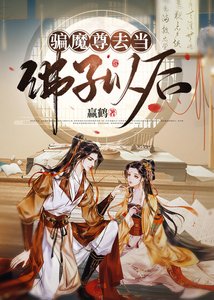 《骗魔尊去当佛子以后》
