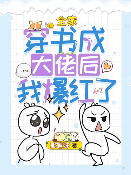 《全家穿书成大佬后我爆红了》