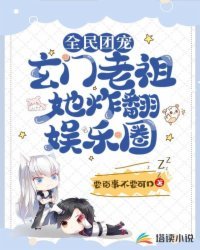 《全民团宠!玄门老祖她炸翻娱乐圈!》