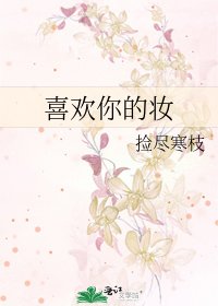 《喜欢你的妆》