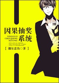 《因果抽獎系統》