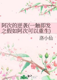 《阿次的逆袭(一触即发之假如阿次可以重生)》