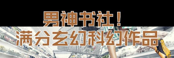 男神書社！滿分玄幻科幻作品