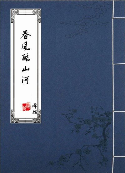 《春风酿山河》