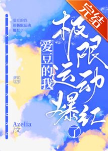 《爱豆的我搞极限运动爆红了》