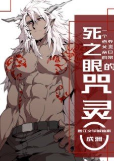 《(综漫同人)死之眼的咒灵》