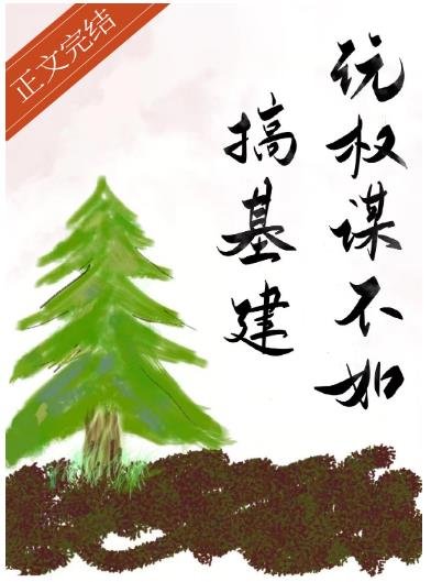 《玩权谋不如搞基建》