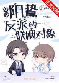 《穿成阴鸷反派的联姻对象》