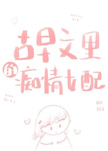 《古早文里的痴情女配》