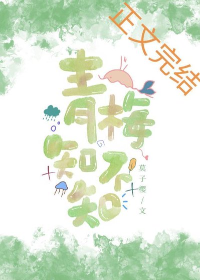 《青梅知不知》