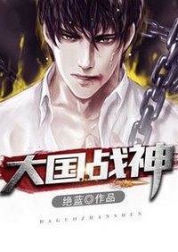 《大国战神》