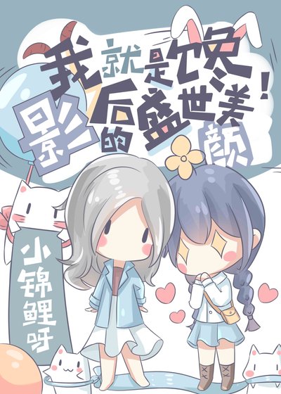《把頂流影后追成女友》