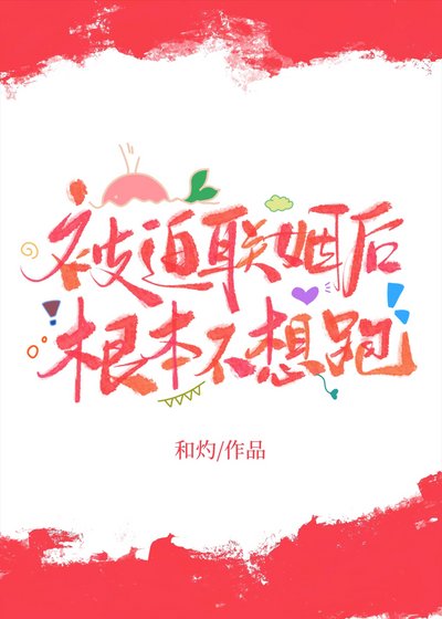 《被迫联姻后根本不想跑》