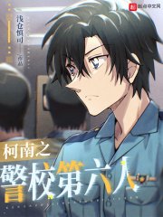 《(柯南同人)柯南之警校第六人》
