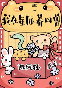 《我在星际养凶兽》