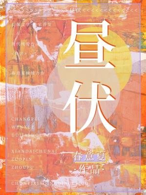 《昼伏》