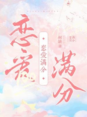 《恋爱满分》