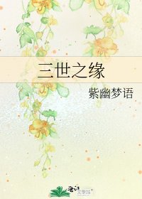 《三世之緣》