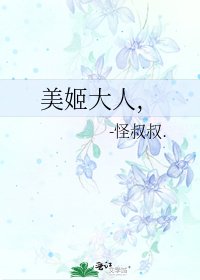 《美姬大人,》
