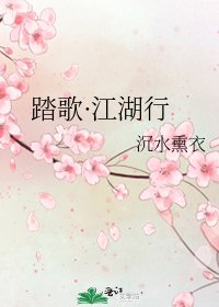 《踏歌·江湖行》