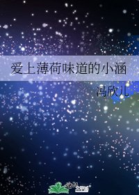《愛上薄荷味道的小涵》