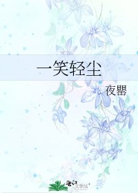 《一笑轻尘》