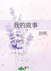 《我的故事》