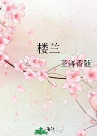 《樓蘭》