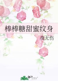 《棒棒糖甜蜜紋身》