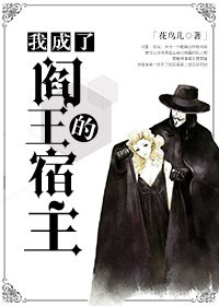 《我成了阎王的宿主》