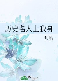 《历史名人上我身》