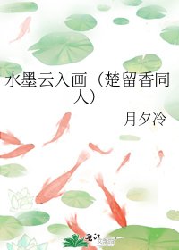 《水墨云入画(楚留香同人)》
