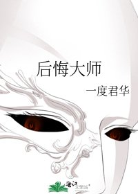 《後悔大師》
