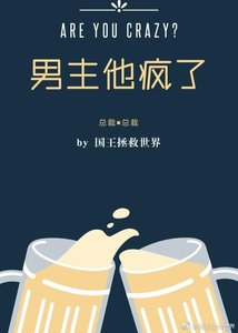 《男主他疯了》