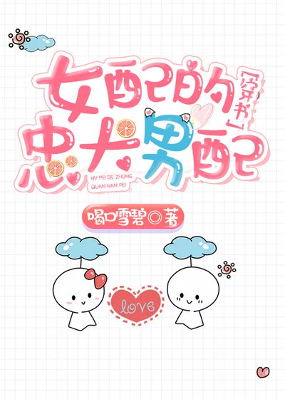《女配的忠犬男配》