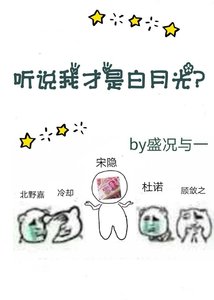 《听说我才是白月光?》